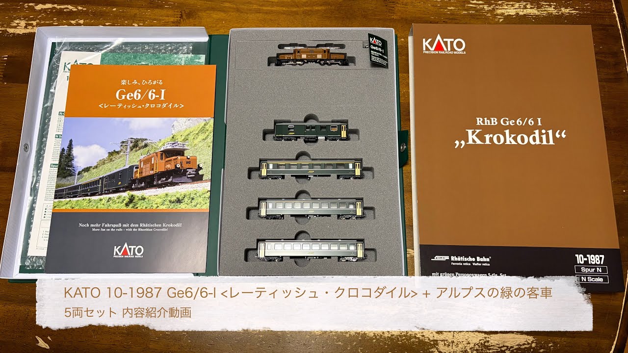 KATO 10-1987 Ge6/6-I「レーティッシュ・クロコダイル」+ アルプスの緑の客車 5両セット 内容紹介動画