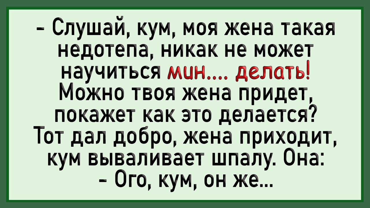 Кума была в шоке от увиденного! Сборник свежих анекдотов! Юмор!