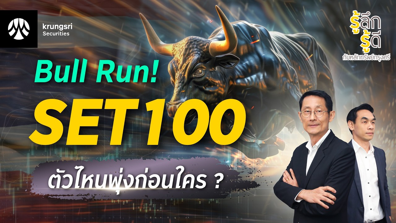 Bull Run! SET 100 ตัวไหนพุ่งก่อนใคร ? | รู้ลึก รู้ดี กับหลักทรัพย์กรุงศรี EP.7
