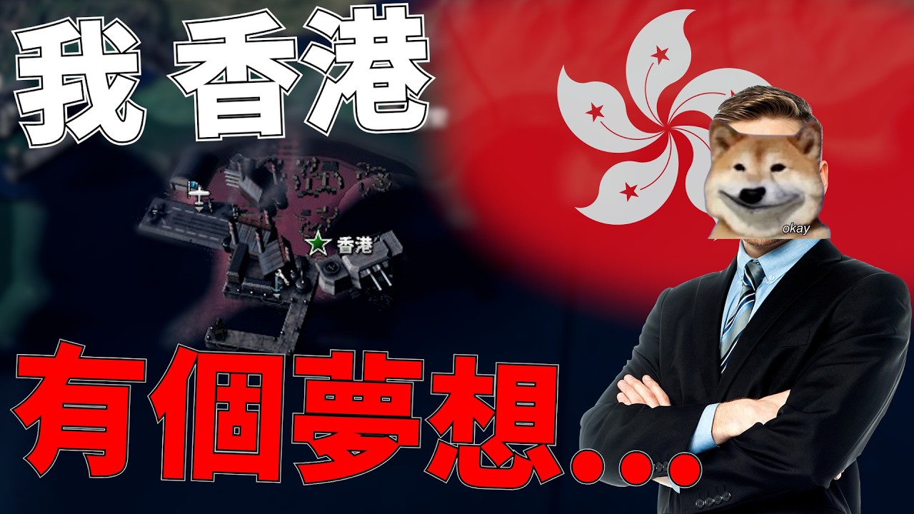為什麼鋼四會有二戰香港的MOD阿?!?!?!