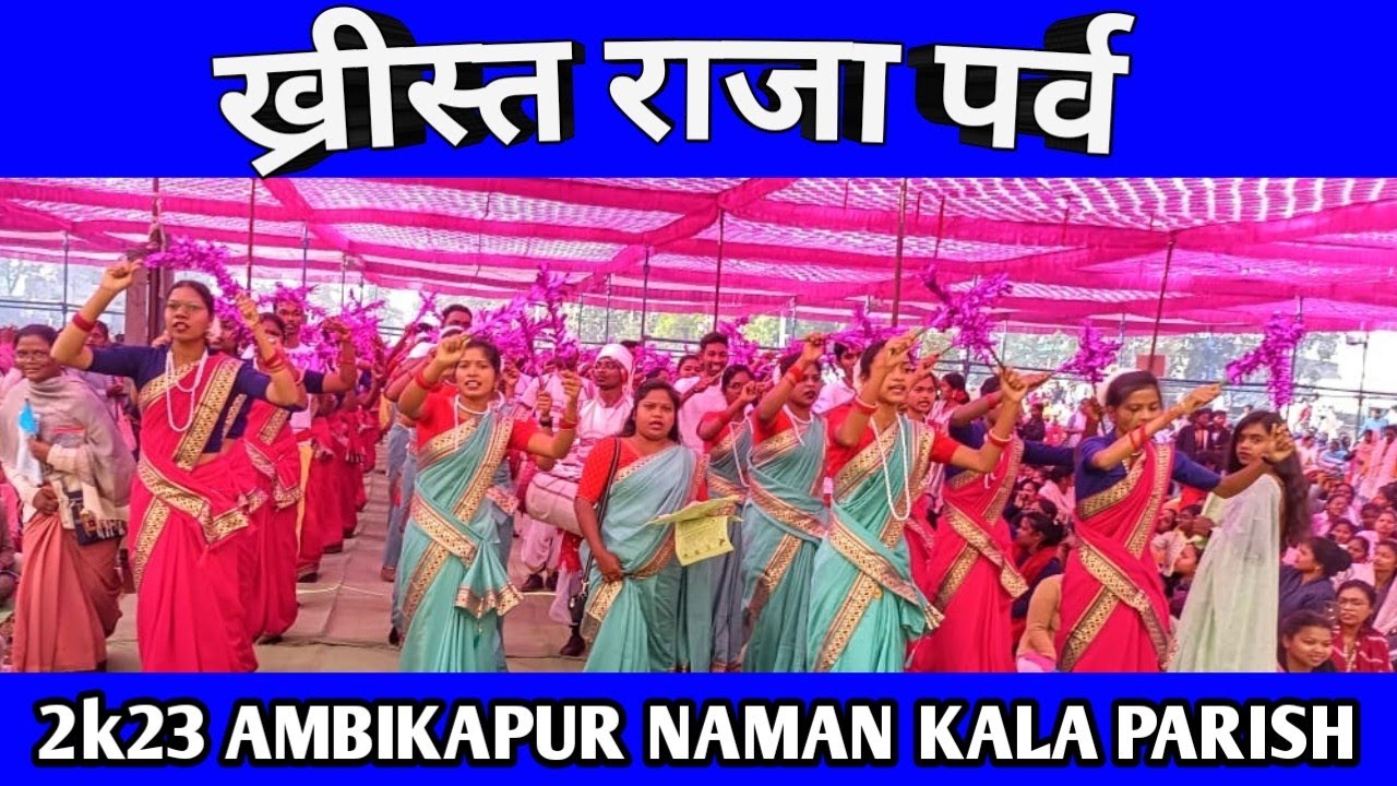 Happy Feast Day 2023//ख्रीस्त राजा पर्व // Namnakala parish Ambikapur #video #youtubevideo #dance