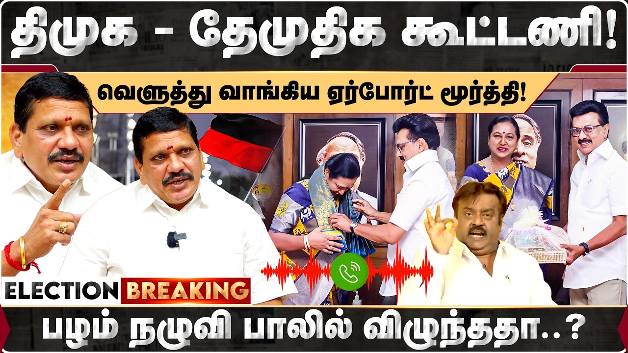 திமுக தேமுதிக கூட்டணி! வெளுத்து வாங்கிய ஏர்போர்ட் மூர்த்தி | Premalatha | DMDK | Airport Moorthy |