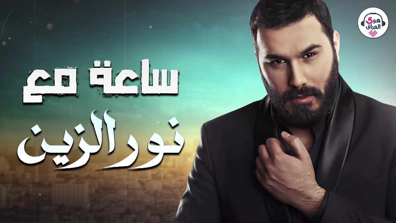 Hour of Noor Alzien 🎵 Best Songs 🎼 - 💥 ساعة من روائع 🎵 نور الزين