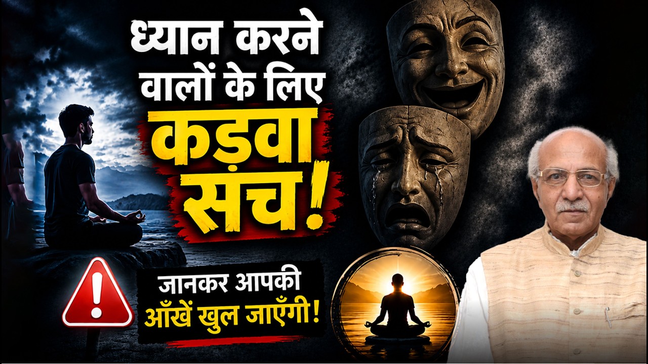 ध्यान करने वालों के लिए कड़वा सच! Meditation के बाद भी दुख क्यों आते हैं?