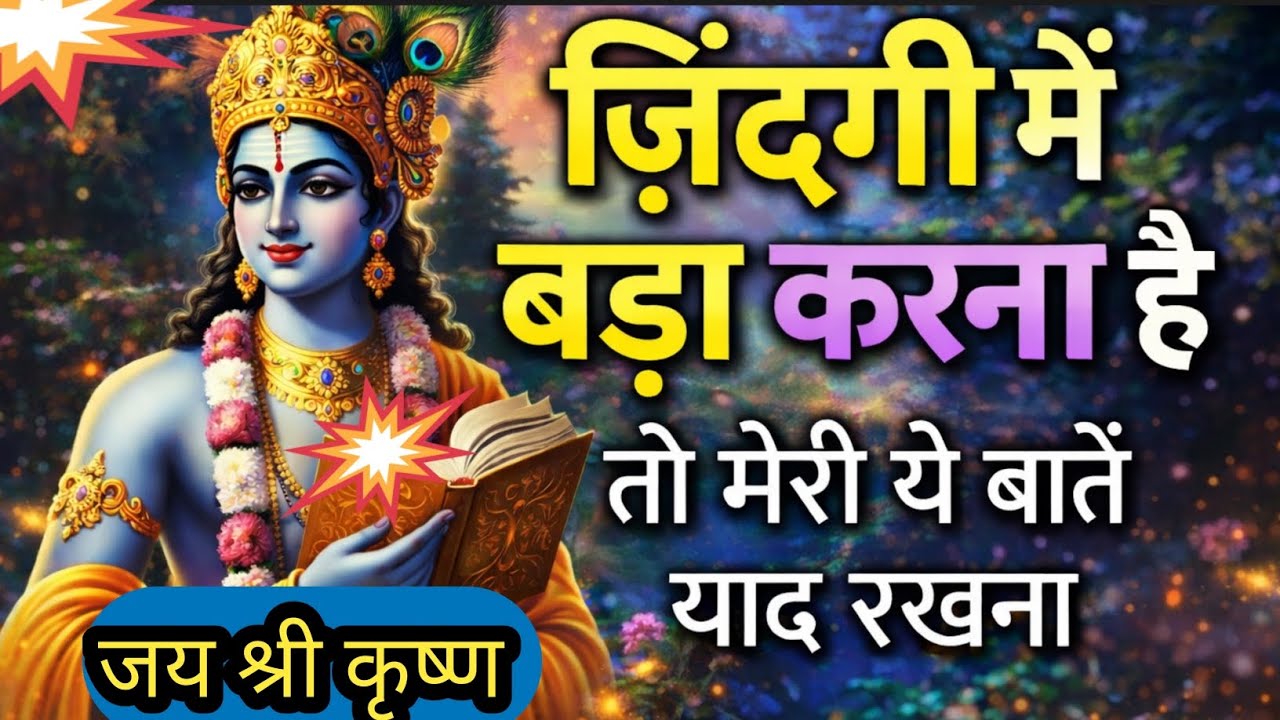 जिन्दगी में कुछ बड़ा करना है तो मेरी ये बातें याद रखना #KrishnaMotivational#krishnavani#viralvideo