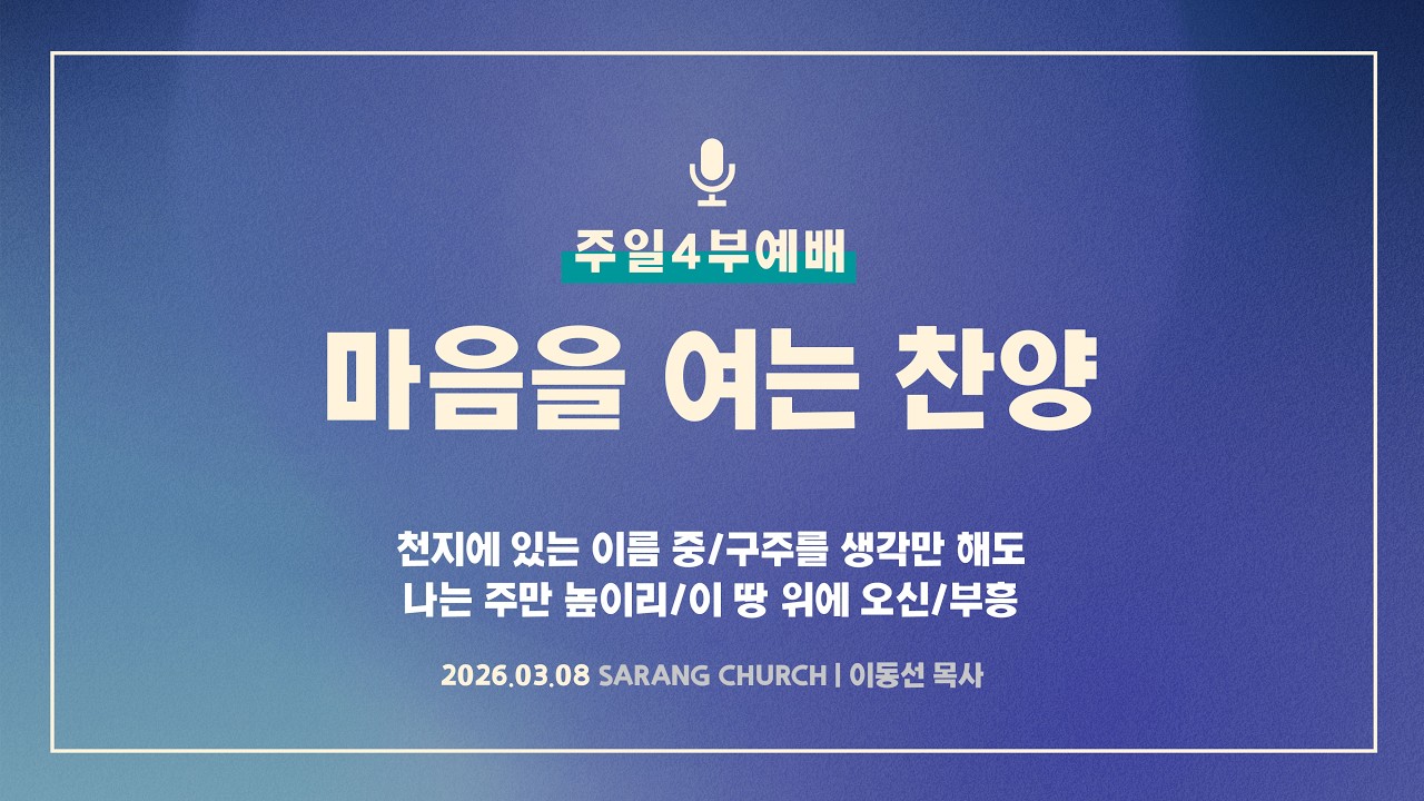 [사랑의교회] 천지에 있는 이름 중/구주를 생각만 해도/나는 주만 높이리/이 땅 위에 오신/부흥