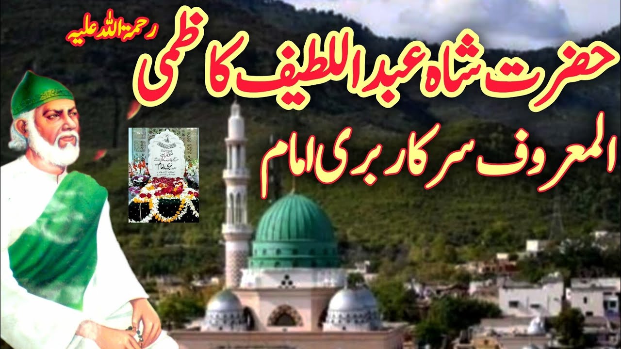 Imam Bari Sarkar Biography | Hazrat  Shah Abdul Latif | Imam Bari Sarkar Full History 