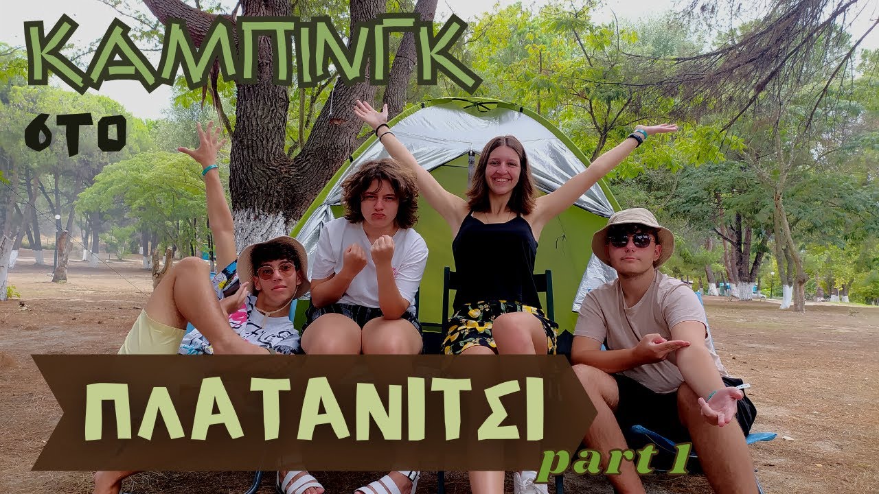 Πήγαμε για Camping στο Πλατανίτσι - part 1
