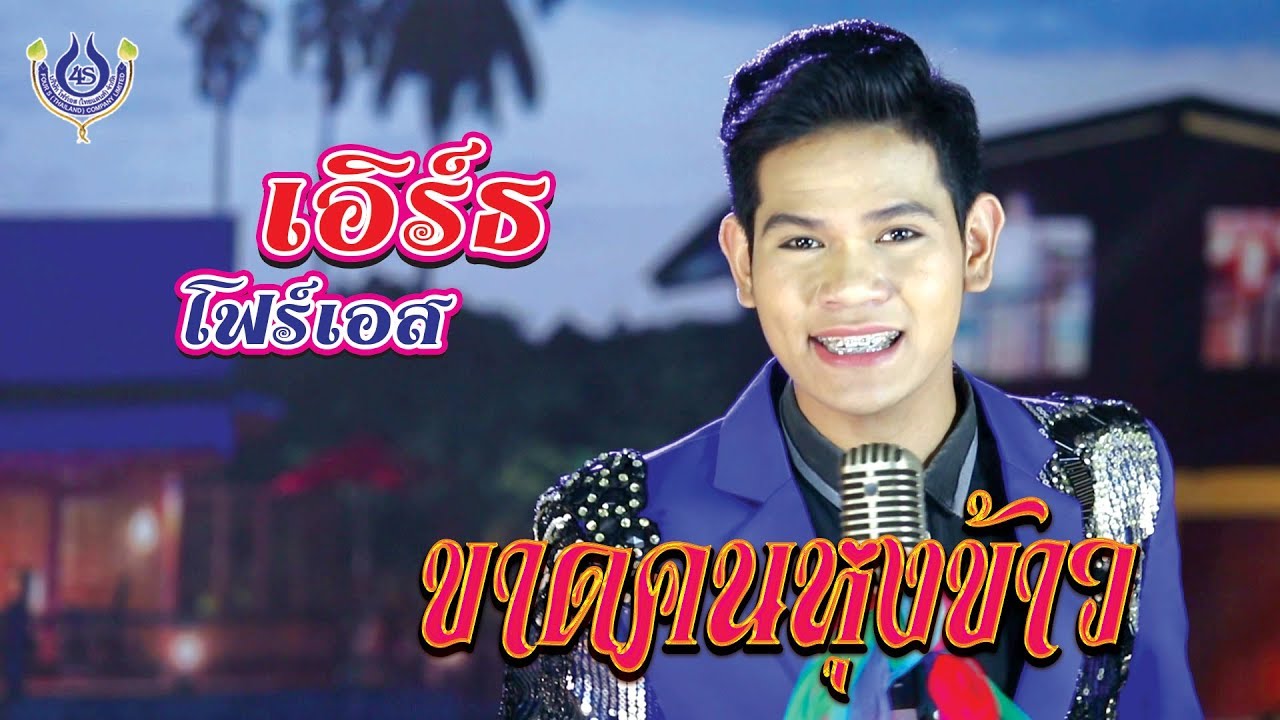 ขาดคนหุงข้าว - เอิร์ธ โฟร์เอส # ของขวัญฝากแม่ [Official MV]