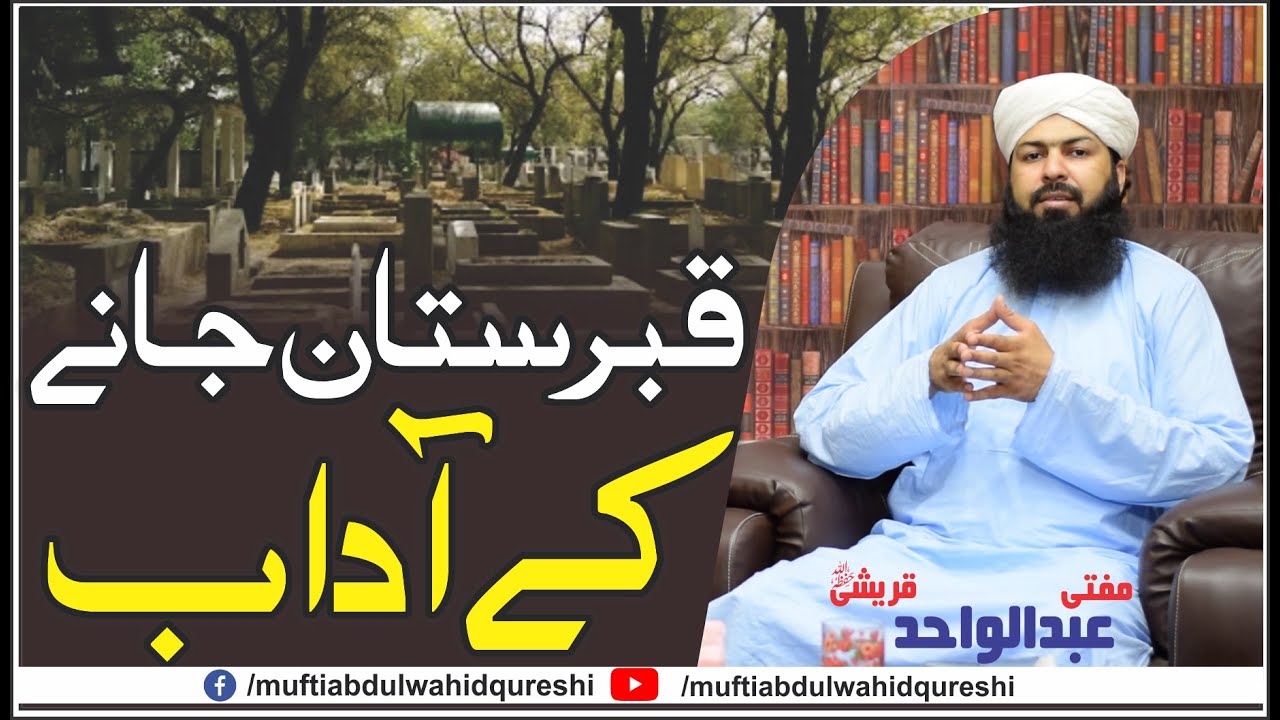 Qabristan Jany Ky Adab | Mufti Abdul Wahid Qureshi |  قبرستان جانے کے آداب