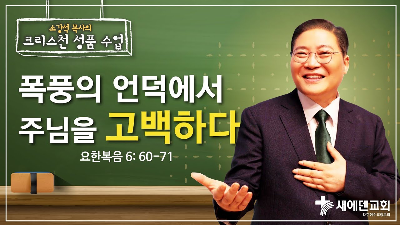 소강석 목사의 크리스천 성품 수업『폭풍의 언덕에서 주님을 고백하다』