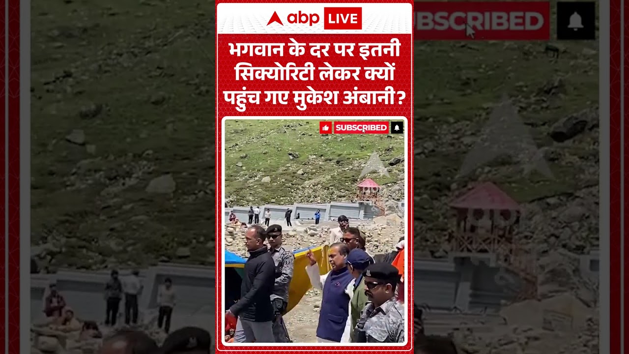 Mukesh Ambani Viral News : भगवान के दर पर इतनी सिक्योरिटी लेकर क्योंप हुंच गए मुकेश अंबानी? | #viral