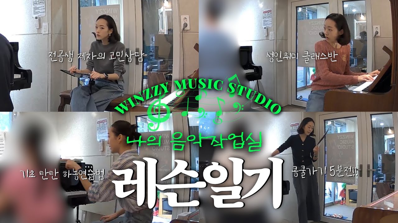🛋️ 나의 음악작업실 EP.1｜전공생 고민상담부터 성인취미까지, 현실 레슨 브이로그 (feat. 제자 콩쿨 수상, 바흐 프렐류드, 하농 연습법 꿀팁!)🎹🎶🔥