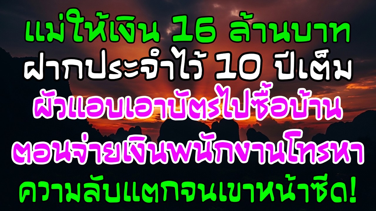 แม่ให้ 16 ล้าน ฝาก 10 ปี ผัวแอบรูดซื้อบ้าน แคชเชียร์โทรหาฉัน—เขาซีด