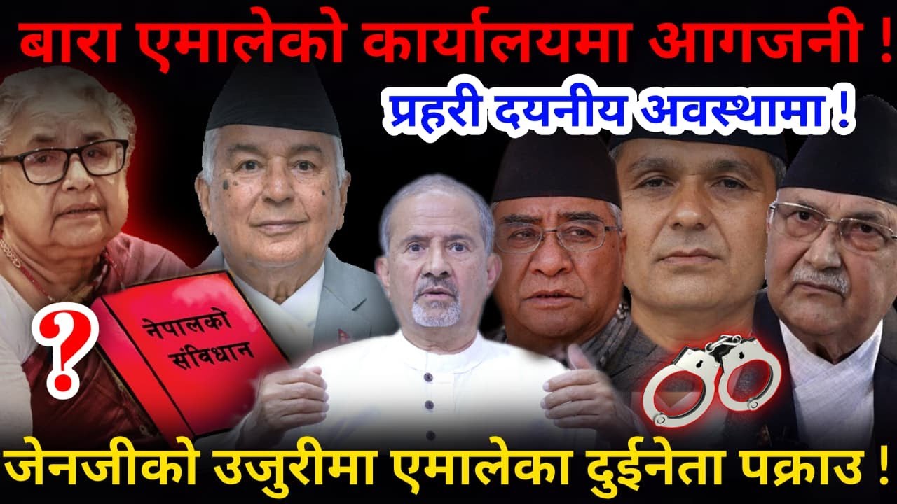 🔴एमालेका दुईनेता पक्राउ ! बारा एमालेको कार्यालयमा आगजनी !-Nimkant Pandey
