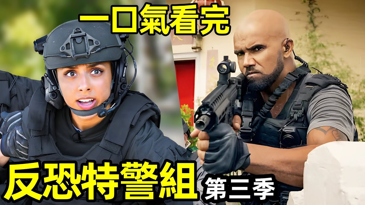 一口氣看完【反恐特警組】第三季1~20全集完整版，熱播經典美劇