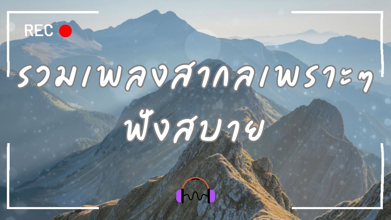รวมเพลงเพราะ ฟังเพลิน รวมยาว 🎧 | Relaxing & Chill Thai Songs