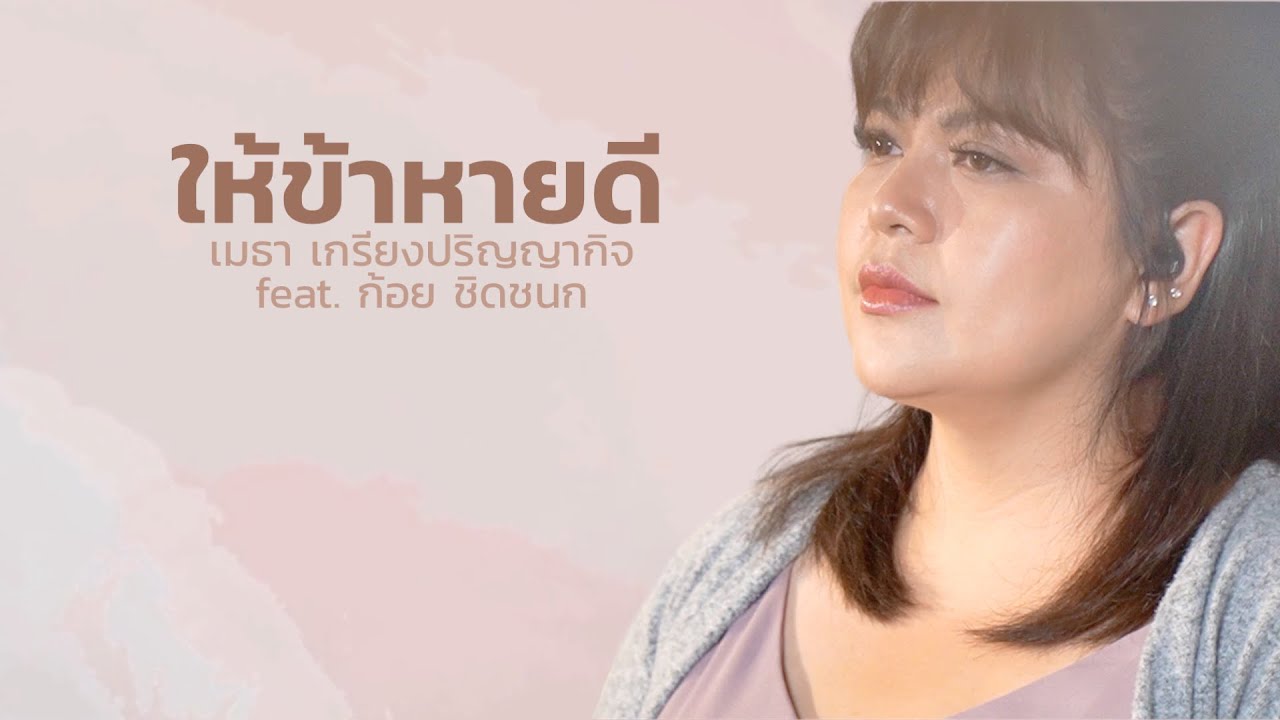 ให้ข้าหายดี  [Official Lyric Video] - W501 feat. ก้อย ชิดชนก, Mehta Kriengparinyakij