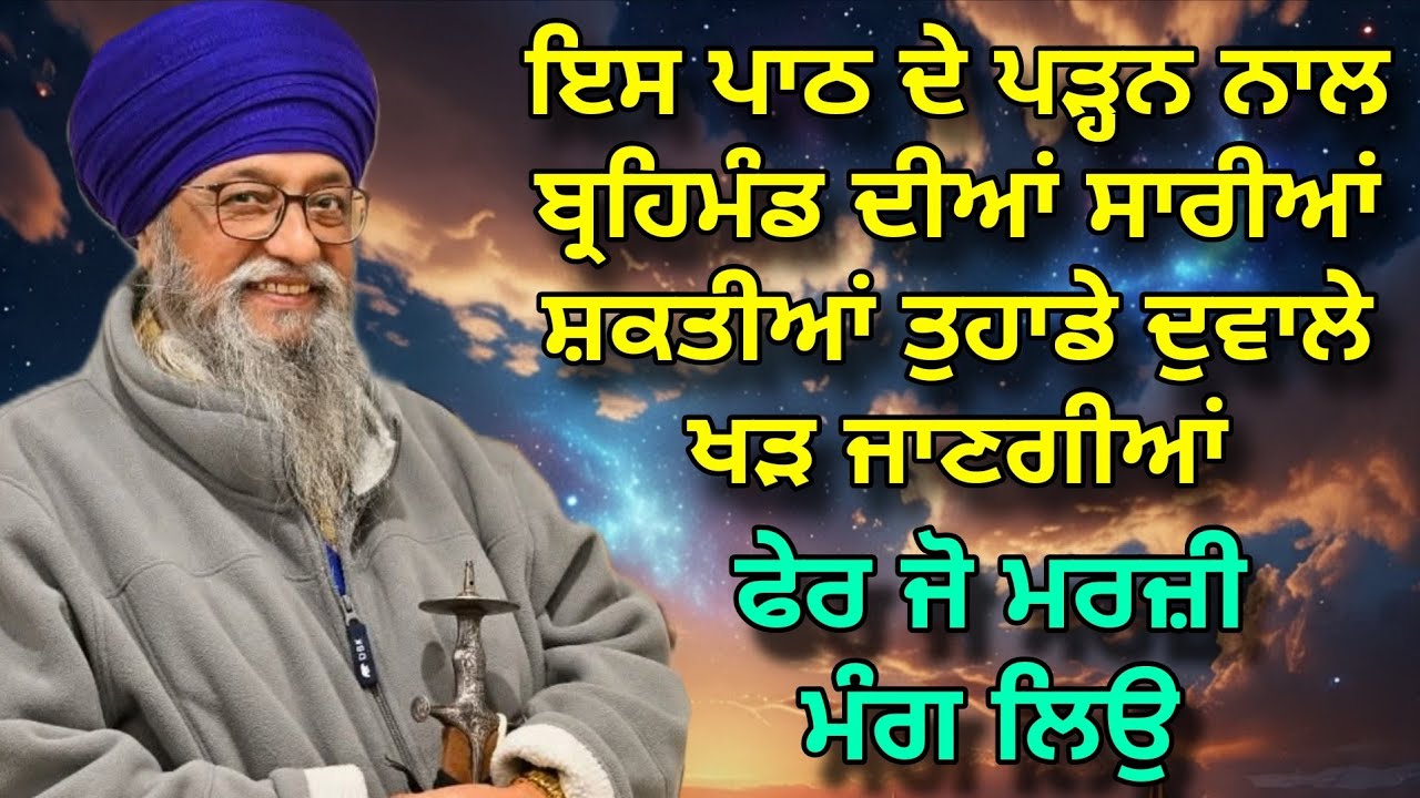 Es path de padan naal Brahmand di saari shakti Tuhade duwale khad jaayegi | Giani Thakur Singh Ji