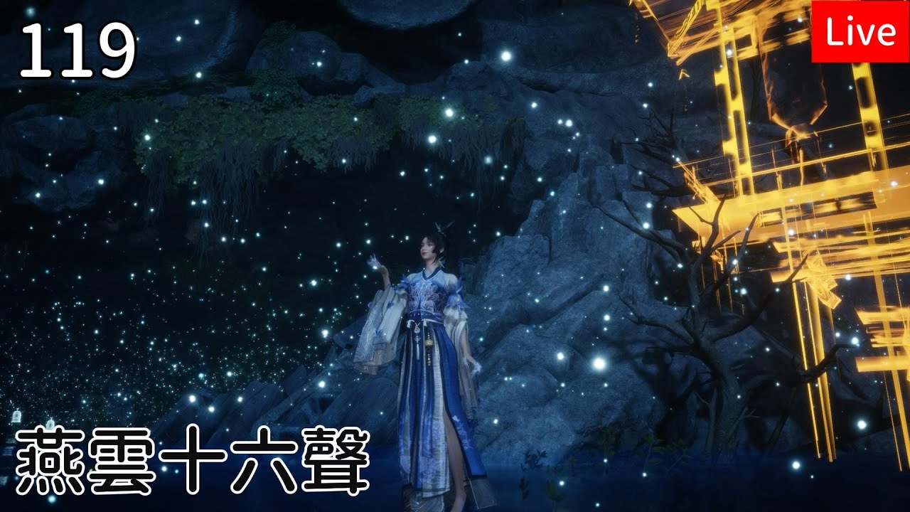 【燕雲十六聲】119筱俠女闖江湖 解懸賞 解清河完成度