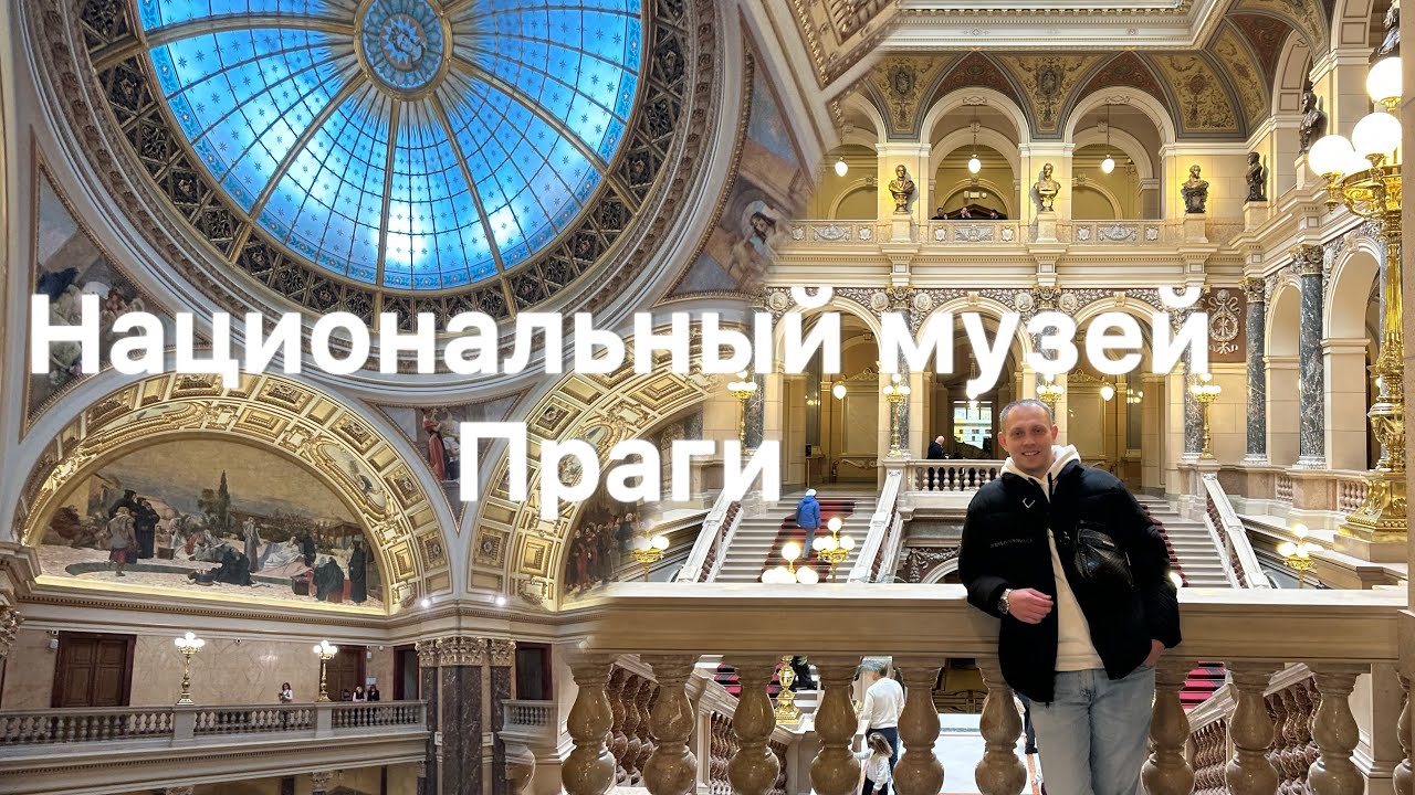 Национальный музей Праги: удивительные находки внутри!