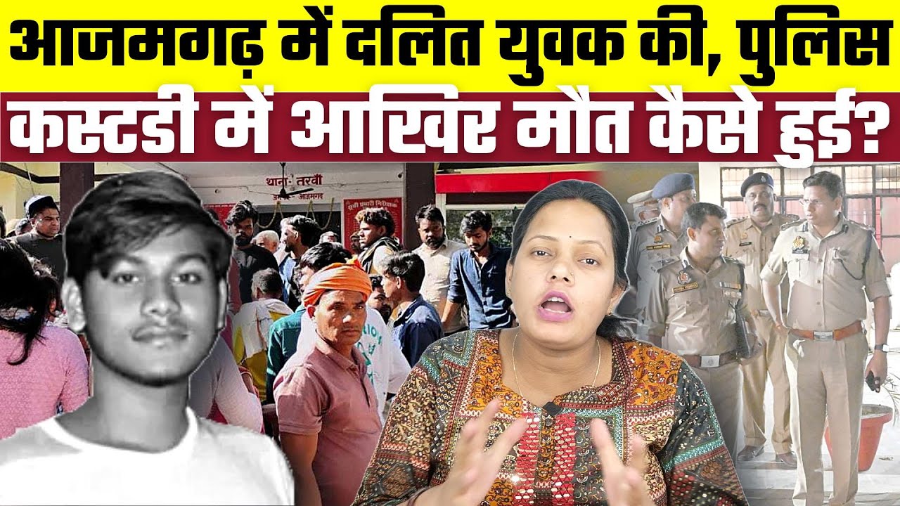 Azamgarh में Dalit युवक की Police Custody में आखिर मौत कैसे हुई?, Bharat Ek Nayi Soch