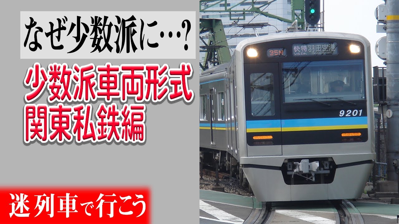 【厳選5選】どういう訳で少数派になったのか…？関東私鉄の少数派車両形式5選【迷列車で行こう】#125
