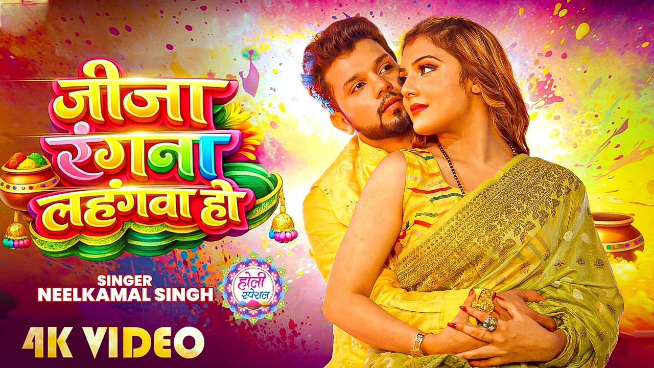 #नीलकमल सिंह | #होली Blast | देवर भौजी का दमदार होली गीत | @NeelkamalSingh | New Holi Hit Song 2026