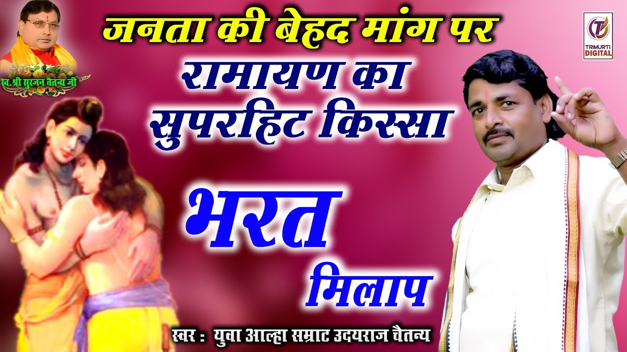 भरत मिलाप | रामायण का सुपरहिट किस्सा | आल्हा सम्राट उदयराज चैतन्य की आवाज में | Superhit Kissa