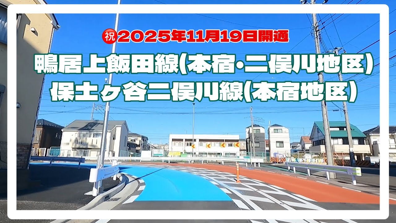 【開通】鴨居上飯田線(本宿・二俣川) 保土ヶ谷二俣川線(本宿地区) 2025年11月19日開通した道を走ってみた！