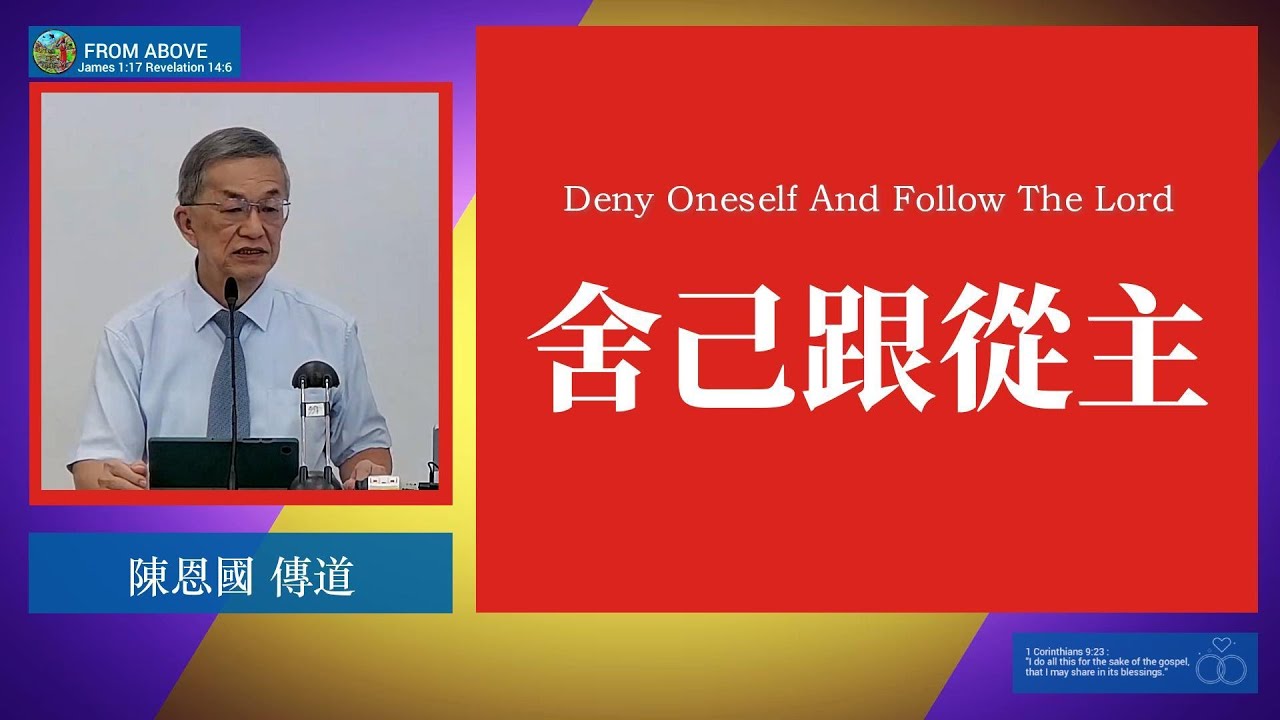 【跟從主，捨己是絕對條件，不是要求。不是跟神談條件的籌碼，也不是等環境合適了才考慮的選項，而是跟從主的起點、本質與根基。舍掉的是老我，得着的是生命；放下的是主权，进入的是自由】捨己跟從主~陳恩國 傳道