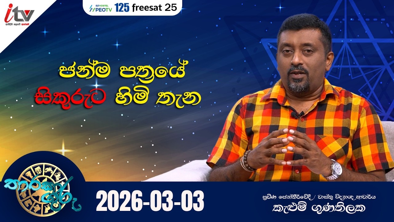 ''ජන්ම පත්‍රයේ සිකුරුට හිමි තැන...''| තාරුකා ගුරු | Mar 3rd | iTV SriLanka