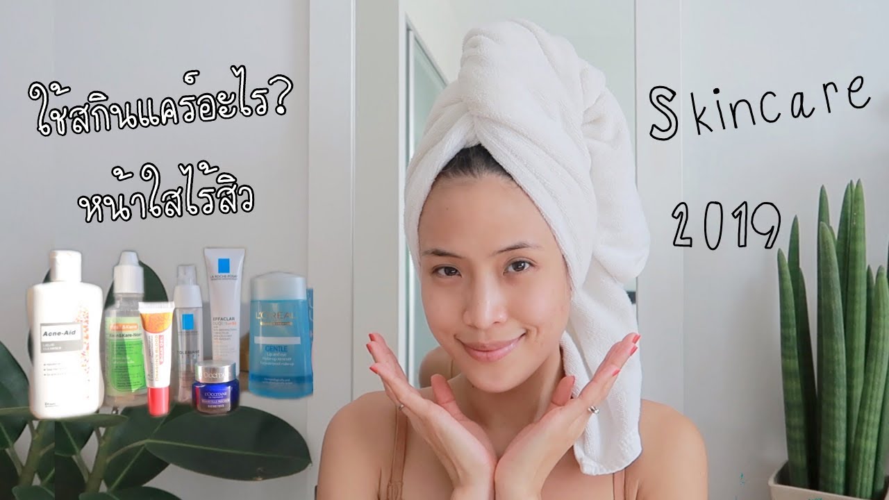 ใช้ SKINCARE ดูแลผิวหน้ายังไง สกินแคร์สิวอุดตันหาย เคล็ดลับหน้าใส 2019