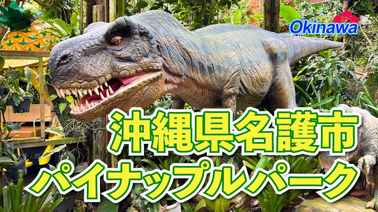 【沖縄】恐竜が出てくる!? ナゴパイナップルパークをカートで探検