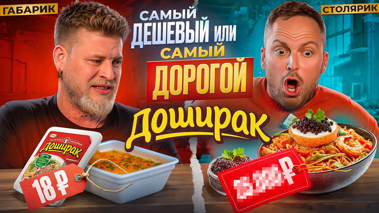 САМЫЙ ДОРОГОЙ VS САМЫЙ ДЕШЕВЫЙ ДОШИК!