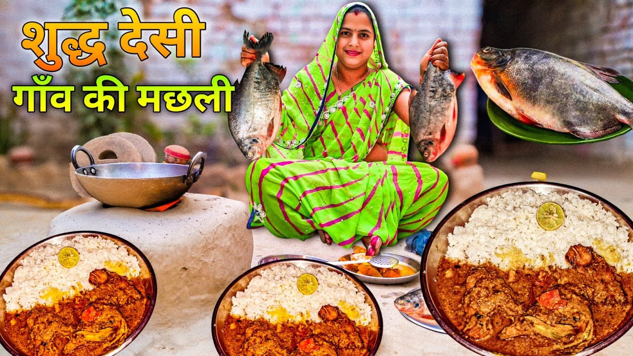 Village Style Fish Curry Recipe 😋 | मछली की देसी करी | Desi Village Cooking