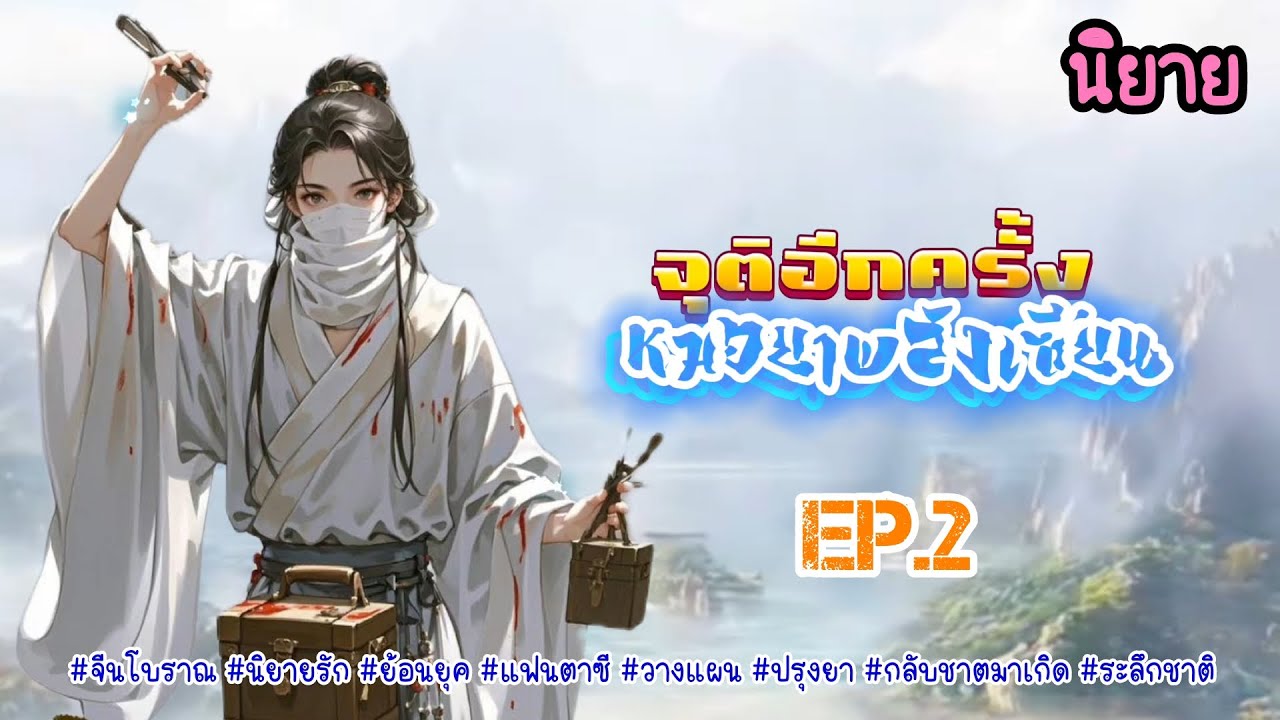 EP.2 ชีวิตนี้นอกจากการปรุงยาแล้วนางจะต้องแบ่งเวลาเพื่อไปฝึกฝนพลังของตัวเองให้ก้าวหน้าอีกด้วย