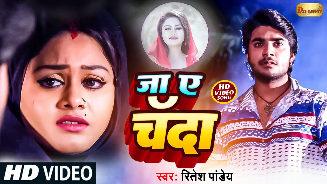 Ja Ae Chanda जा ऐ चँदा FULL VIDEO SONG | Pradeep Pandey Chintu | Ritesh Pandey | Bhojpuri Sad Song