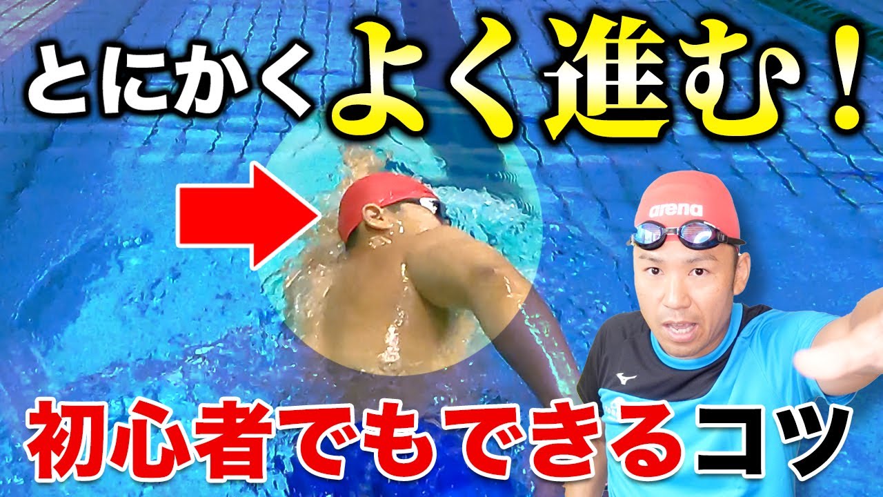 初心者でも爆速になれる！力で進まないクロールの泳ぎ方を伝授!!