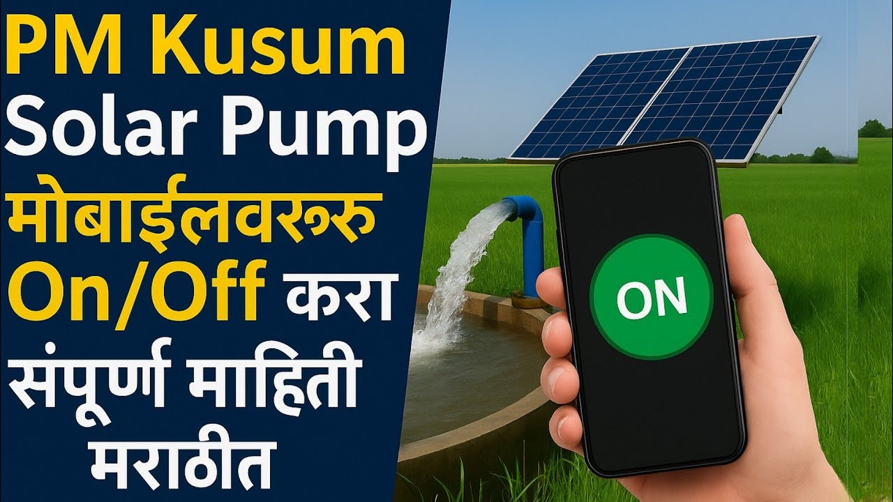 PM Kusum Solar Pump मोबाईलवरून On / Off करा | संपूर्ण माहिती मराठीत