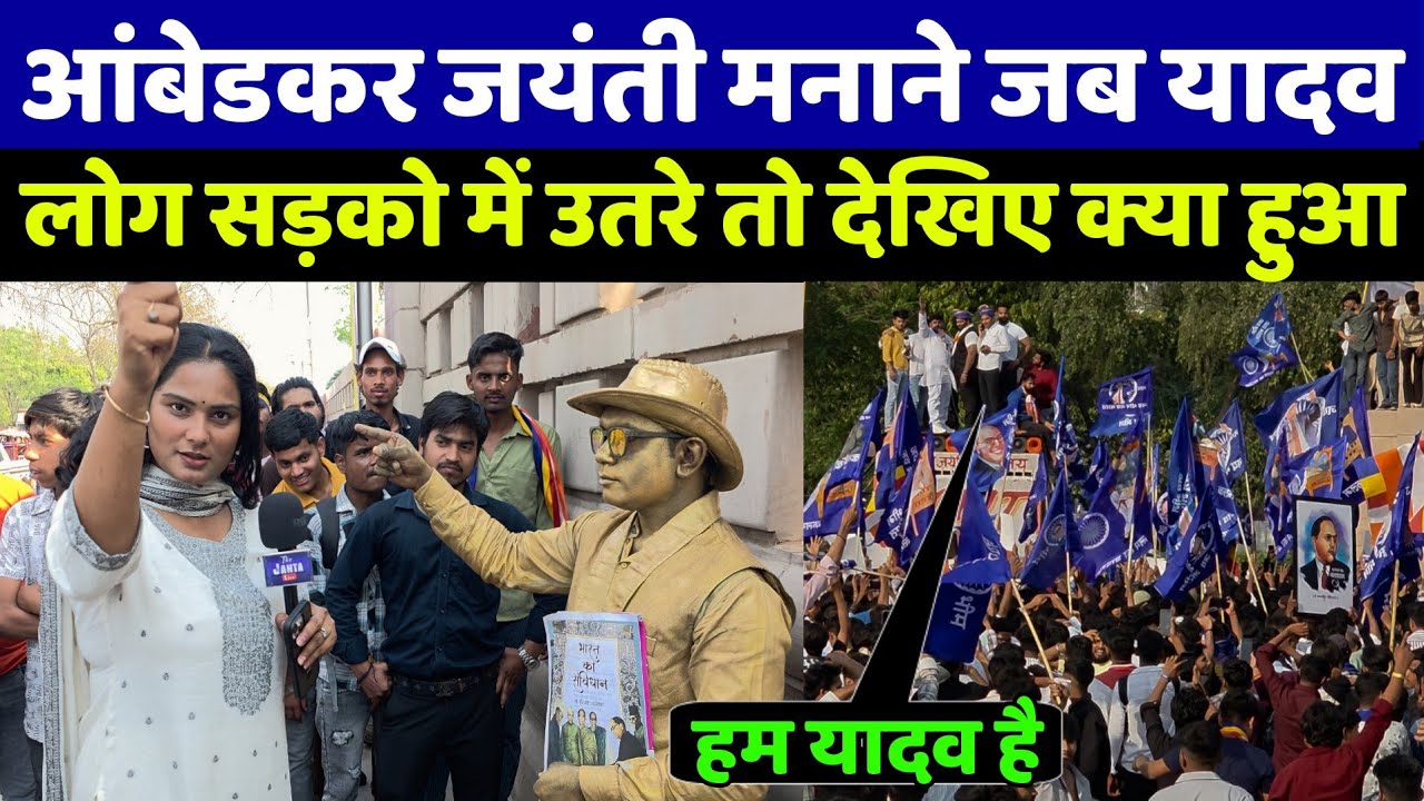 आंबेडकर जयंती मनाने जब यादव समाज सड़को में उतरा देखिए ऐसा क्या हुआ कि ये देख आप भी दंग रह जाओगे