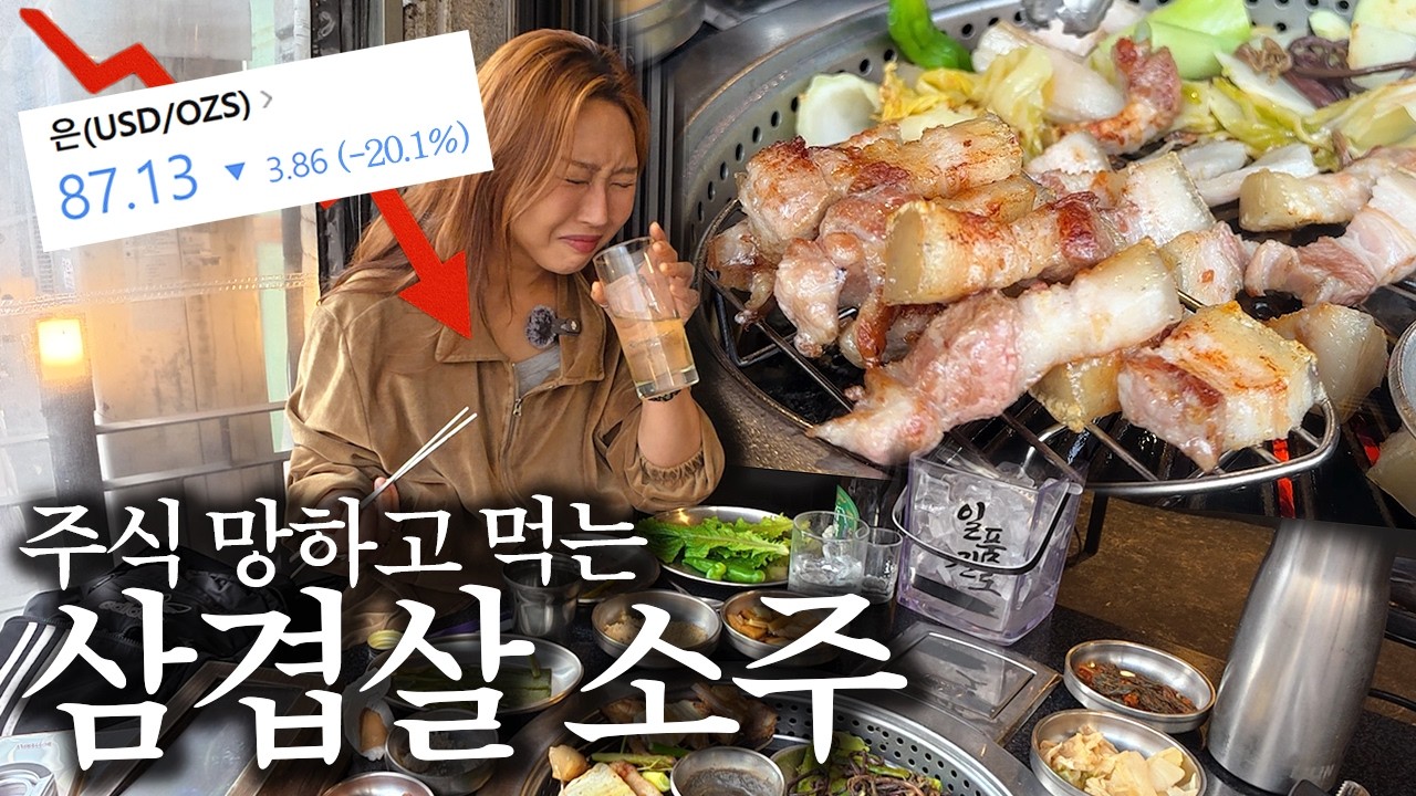 혼비백잔 28잔｜코스피 5000시대에 누가 은을 사요? 안녕하세요 누입니다🙋🏻‍♀️ 삼겹살 소주 먹방 Solo Drinking mukbang vlog