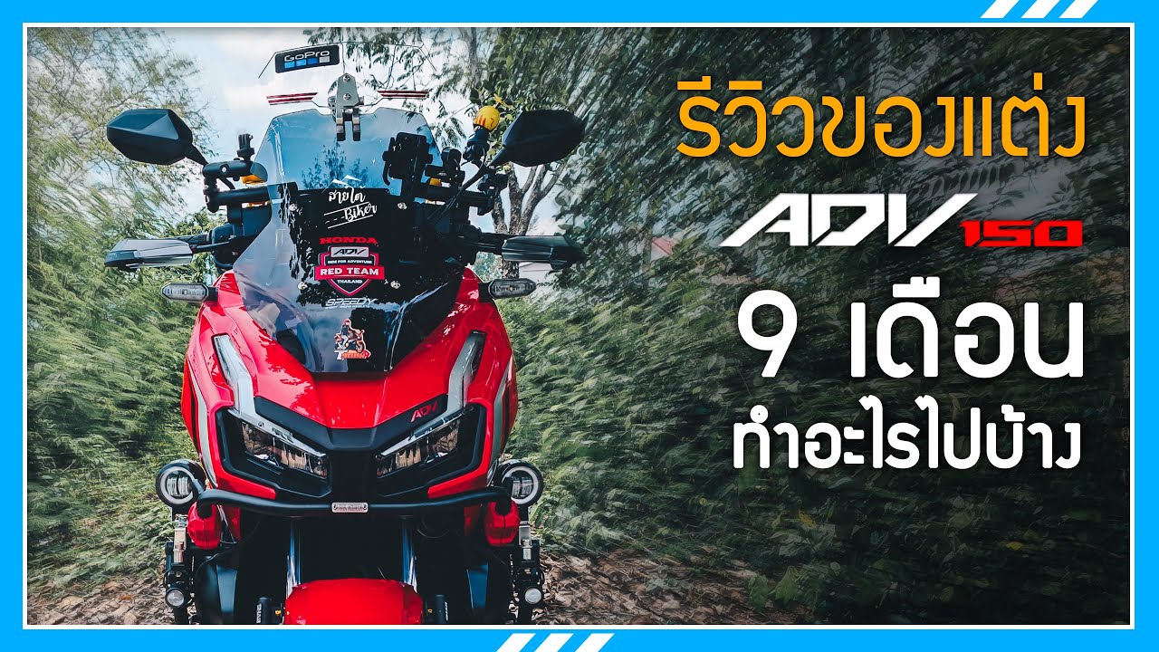 รีวิวของแต่ง Honda ADV 150 | ผ่านมา 9 เดือน ทำอะไรไปบ้าง?