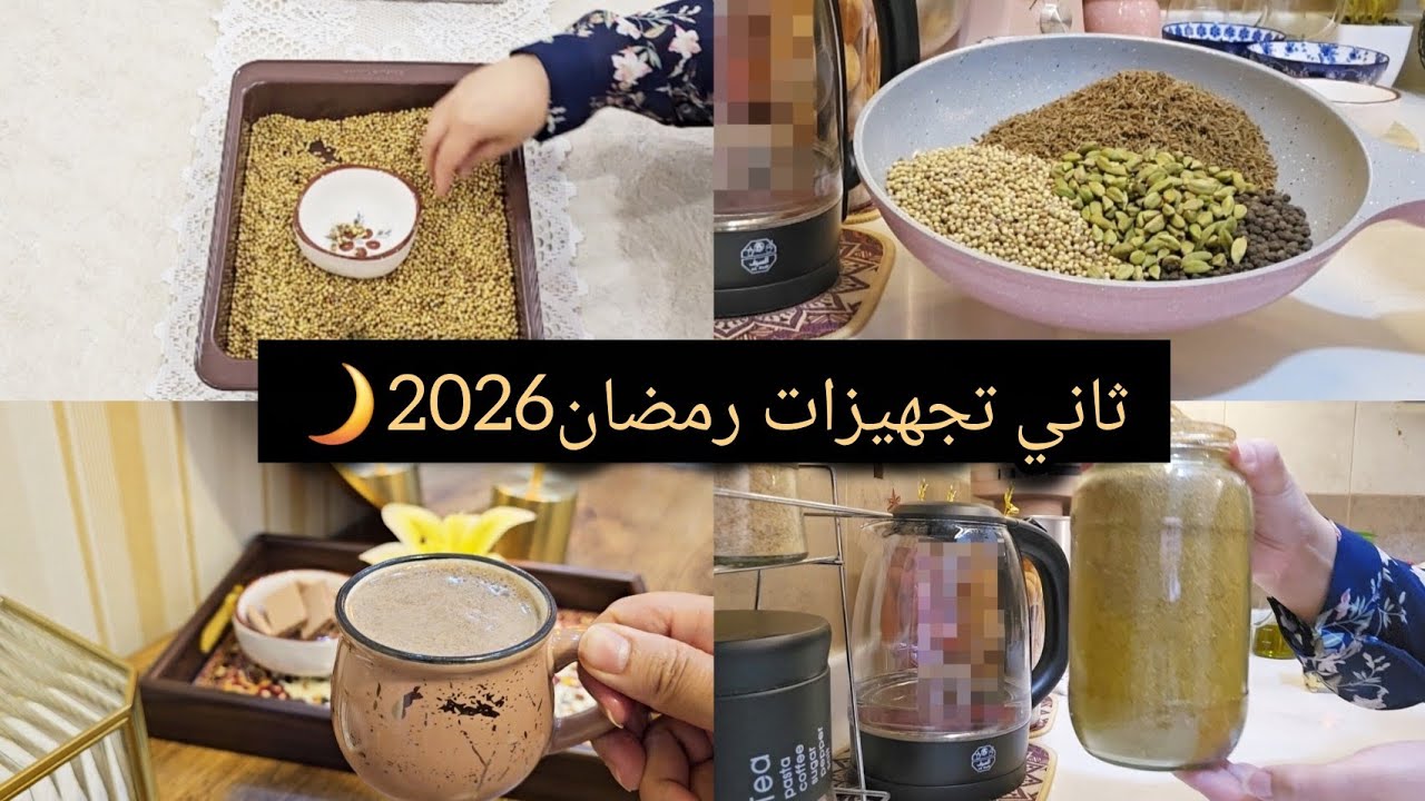 تجهيزات واستعدادت رمضان2026🌙|| أهم مكون في شهر رمضان واللي راح يميز وصفاتك عن الغير في شهر الخير🌙