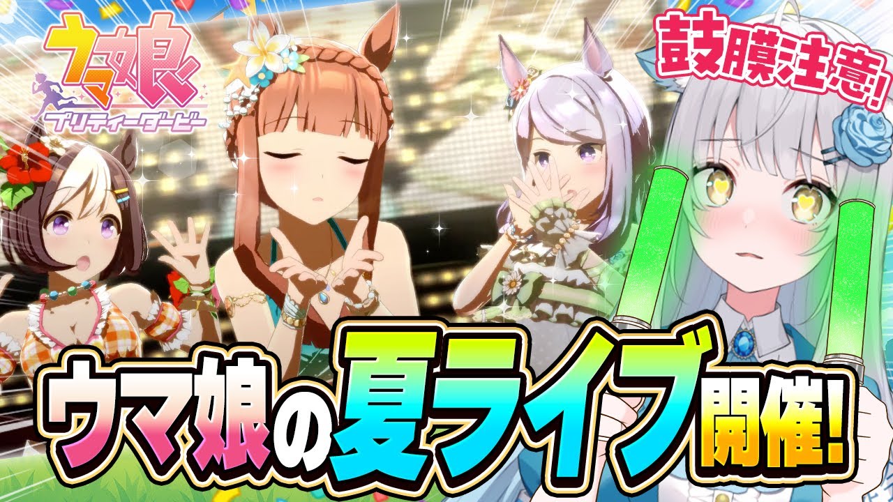 【ウマ娘】真夏のライブシアター鑑賞！夏のライブ会場はこちらです👇【ウマ娘夏ライブ担当：プロデューサーの皆さんへ】 #vtuber #umamusume