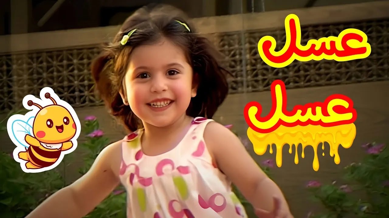 عسل عسل  | اناشيد اطفال | قناة سنا SANA TV