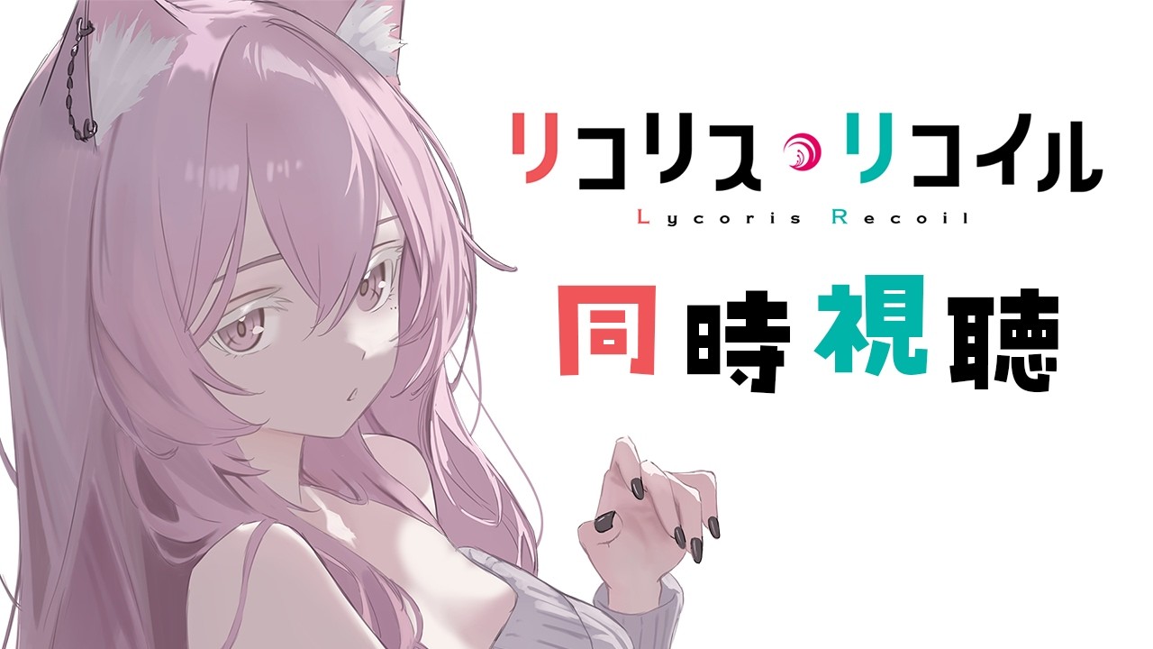 【#同時視聴】リコリス・リコイルみる❕❕✨#Vtuber