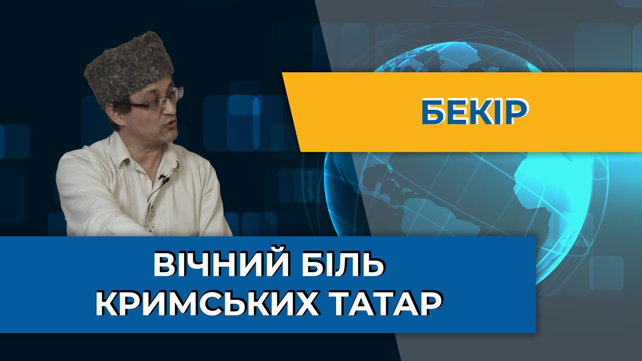 Річниця депортації кримських татар: сучасне становище та майбутні перспективи півострова — Бекір