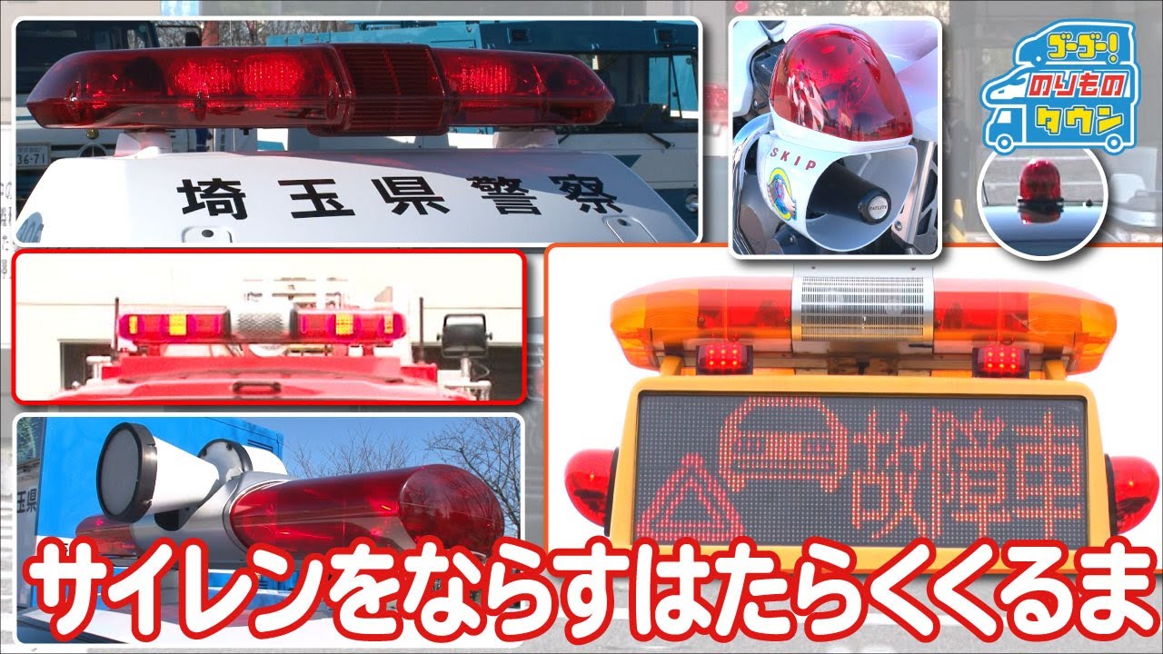 30分【のりもの図鑑】サイレンをならす はたらくくるま（消防車・パトロールカー・白バイ・交通管理パトロールカー）