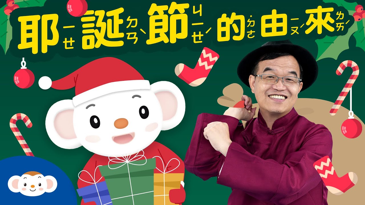 【聽故事過節】叮叮噹～叮叮噹～這次王叔叔要說什麼關於耶誕節的故事呢？耶誕老公公是誰？平安夜掛襪子的由來又是什麼？｜小行星樂樂TV